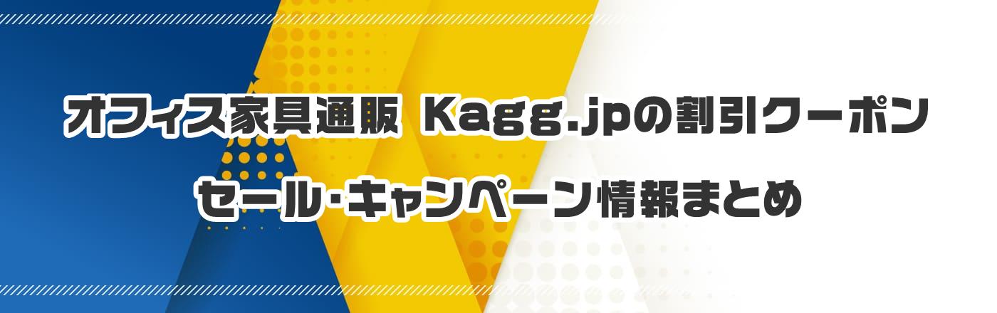 オフィス家具通販 Kagg.jpのクーポン・割引・キャンペーン情報まとめ